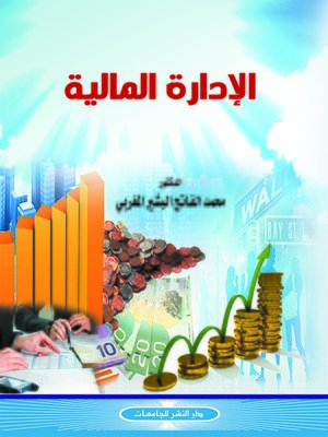 cover image of الإدارة المالية